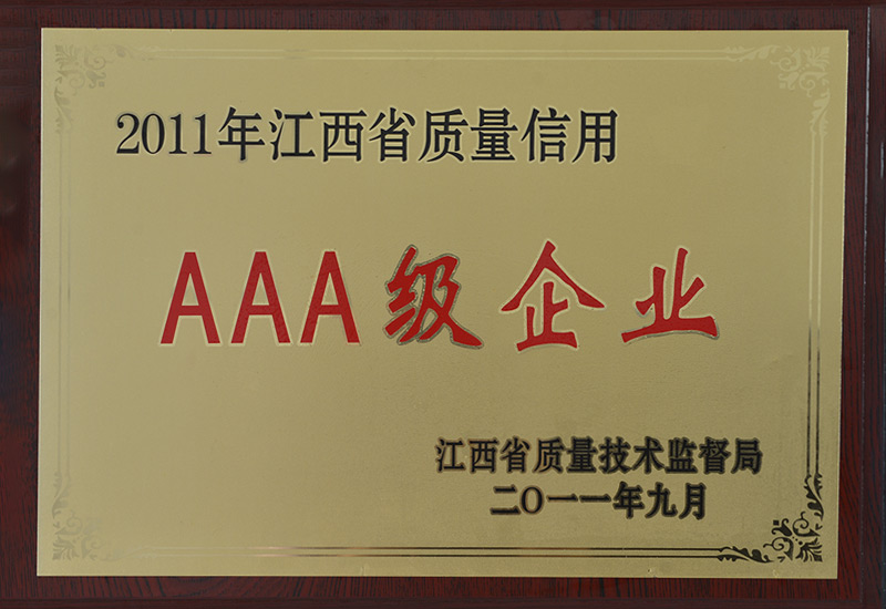 江西省质量信用AAA级企业