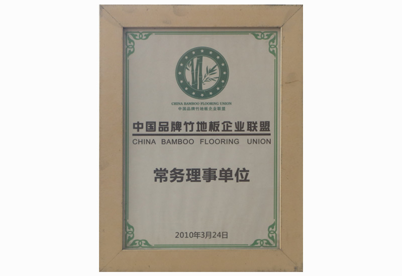 中国品牌竹地板企业联盟-常务理事单位